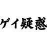 ゲイ疑惑 ゲイ疑惑