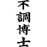 不調博士(ドクタースランプ) 不調博士(ドクタースランプ)
