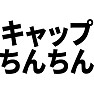 キャップちんちん キャップちんちん