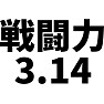 戦闘力3.14 戦闘力3.14