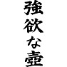 強欲な壺 強欲な壺