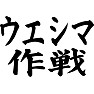 ウエシマ作戦 ウエシマ作戦