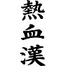 熱血漢 熱血漢