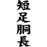 短足胴長 短足胴長