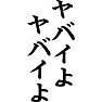 ヤバいよヤバいよ ヤバいよヤバいよ