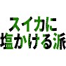 スイカに塩かける派(スイカ柄) スイカに塩かける派(スイカ柄)