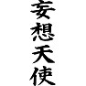 妄想天使 妄想天使