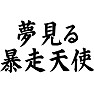 夢見る暴走天使 夢見る暴走天使
