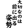 大切なのは、前に出る、姿勢 大切なのは、前に出る、姿勢