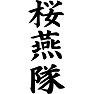 桜燕隊 桜燕隊