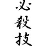 必殺技 必殺技