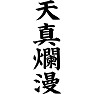 天真爛漫 天真爛漫