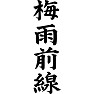 梅雨前線 梅雨前線