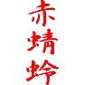赤蜻蛉 赤蜻蛉