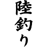 陸釣り 陸釣り