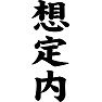 想定内 想定内