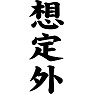 想定外 想定外