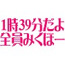 1時39分だよ全員みくほー 1時39分だよ全員みくほー