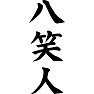 八笑人 八笑人
