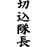 切込隊長 切込隊長