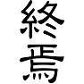 終焉 終焉