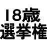 18歳選挙権 18歳選挙権