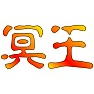 冥王(ハーデス,GOD風) 冥王(ハーデス,GOD風)