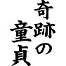 奇跡の童貞 奇跡の童貞