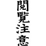 閲覧注意 閲覧注意