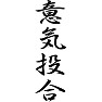 意気投合 意気投合