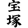 宝塚 宝塚