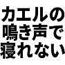 カエルの鳴き声で寝れない カエルの鳴き声で寝れない