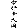 歩行者天国 歩行者天国