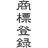 商標登録 商標登録