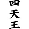四天王 四天王