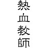 熱血教師 熱血教師