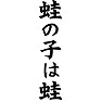 蛙の子は蛙 蛙の子は蛙