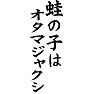 蛙の子はオタマジャクシ 蛙の子はオタマジャクシ
