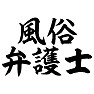 風俗弁護士 風俗弁護士