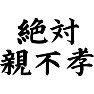 絶対親不孝 絶対親不孝