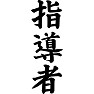 指導者 指導者