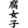 腐女子 腐女子
