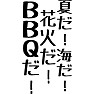 夏だ!海だ!花火だ!BBQだ! 夏だ!海だ!花火だ!BBQだ!