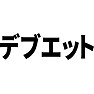 デブエット デブエット
