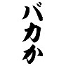 バカか バカか