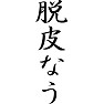 脱皮なう 脱皮なう