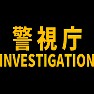 警視庁(INVESTIGATION) 警視庁(INVESTIGATION)