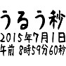 うるう秒 うるう秒