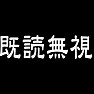 既読無視(白) 既読無視(白)