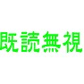 既読無視(緑) 既読無視(緑)